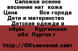 Сапожки осенне-весенние нат. кожа  › Цена ­ 1 470 - Все города Дети и материнство » Детская одежда и обувь   . Курганская обл.,Курган г.